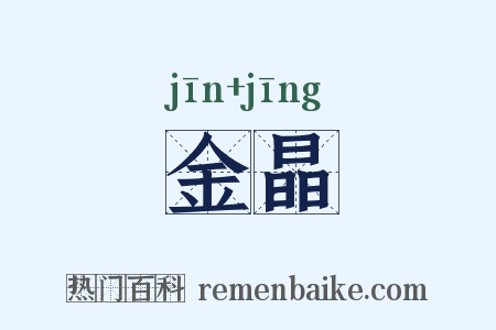 金晶是什么意思的图片